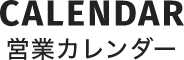 営業カレンダー