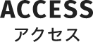 アクセス