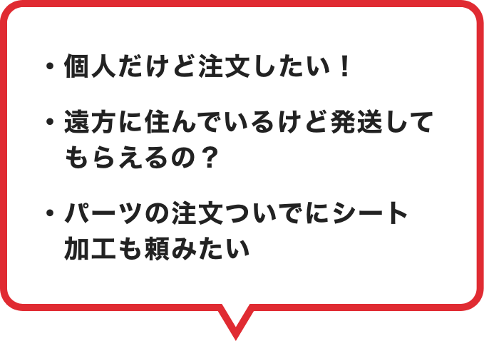 個人だけど注文したい！遠方に住んでいるけど発送してもらえるの？パーツの注文ついでにシート加工も頼みたい