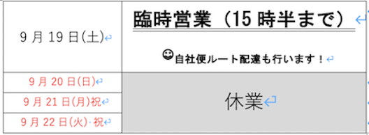 2020年シルバーウィークの営業について。9/19土は15時半までの臨時営業。自社便ルート配達も行います！9/20~9/22は休業になります。