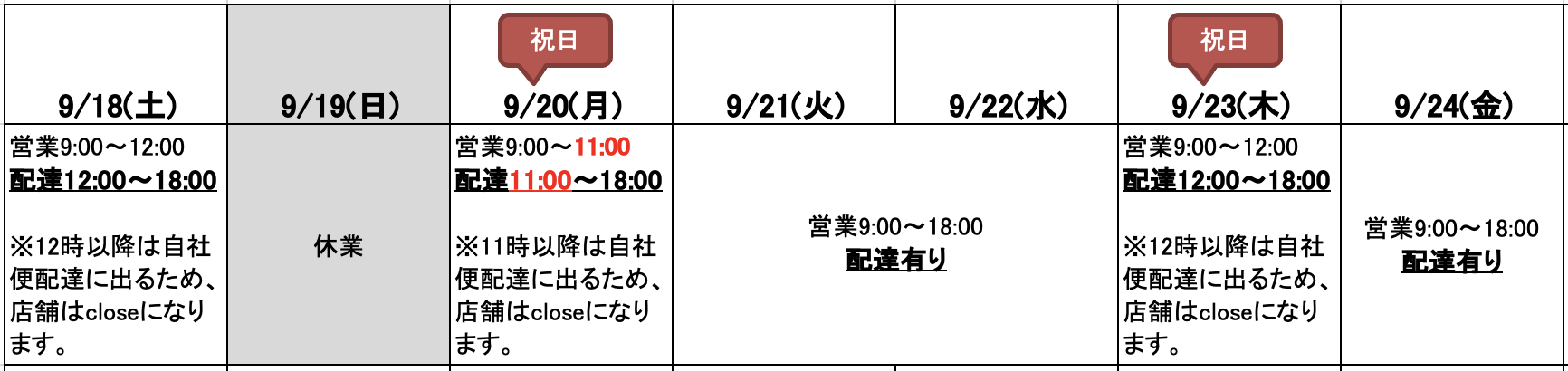 2021年9月祝日の営業について