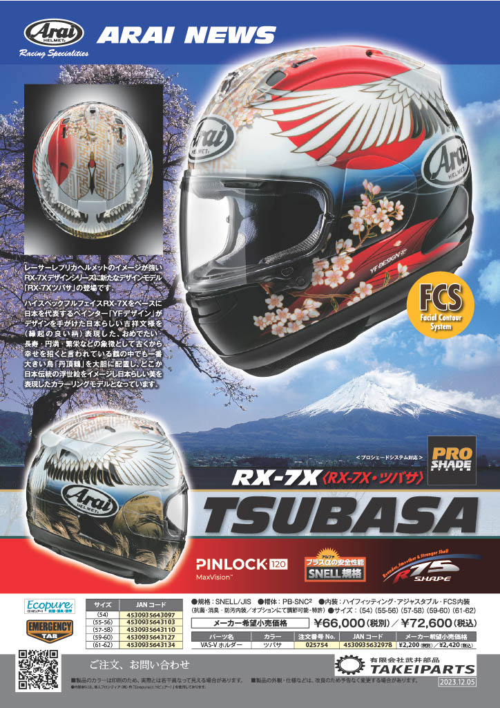 アライヘルメット🌟ハイスペックフルフェイス RX-7Xに YFデザインによる 日本の伝統浮世絵をイメージした縁起のいい〈RX-7X・TSUBASA〉新たなデザインモデル登場！