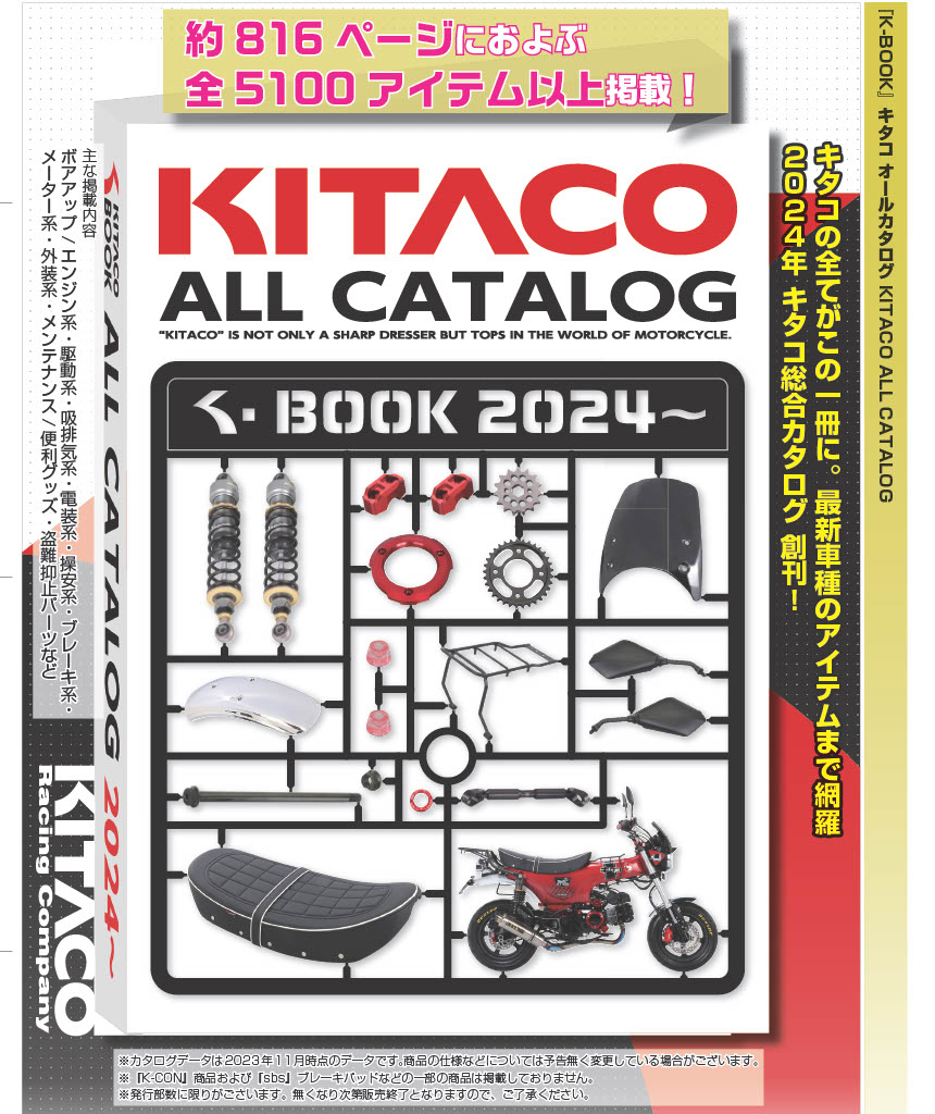 KITACO🌟2024年総合カタログ（KITACO ALL CATALOG 2024〜）