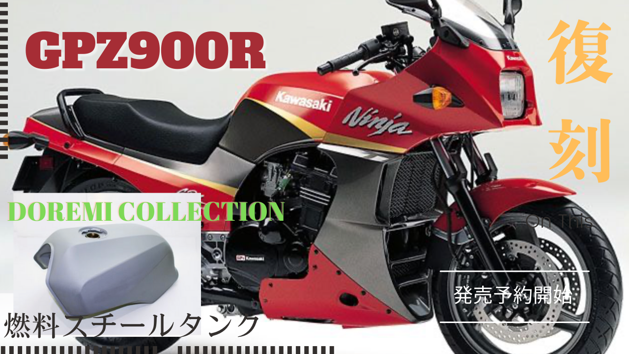 復刻!! GPZ900R燃料スチールタンク発売予約スタート