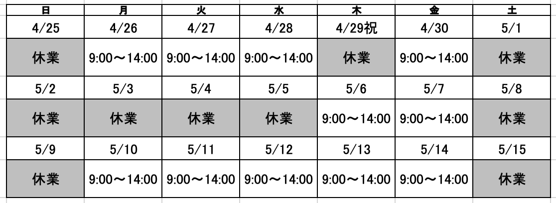 ゴールデンウイーク休業および受注締め時間変更スケジュール