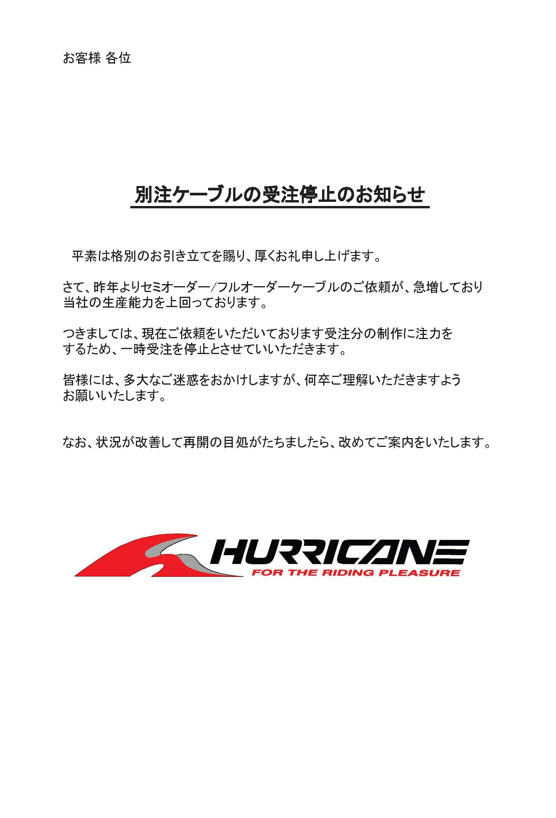 ハリケーン HURRICANE 別注ケーブル受注停止のお知らせ