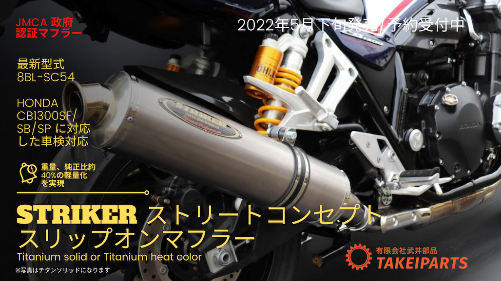 新発売 STRIKER ストリートコンセプト スリップオンマフラー（チタンソリッド） JMCA認定で安心の公道利用【HONDA '21 CB1300SF/SB/SP用】