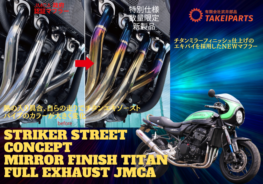 特別仕様!数量限定!新製品📣 STRIKER ストリートコンセプト 『ミラーフィニッシュ仕様』チタンフルエキゾースト JMCA Kawasaki Z900RS・Z900RSCAFE