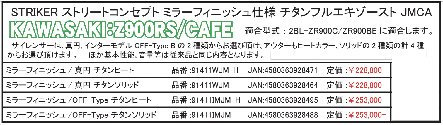 特別仕様!数量限定!新製品📣 STRIKER ストリートコンセプト 『ミラーフィニッシュ仕様』チタンフルエキゾースト JMCA Kawasaki Z900RS・Z900RSCAFE